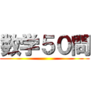 数学５０問 ()