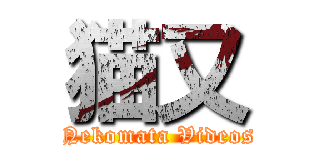 猫又 (Nekomata Videos)