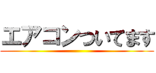 エアコンついてます ()