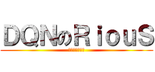 ＤＱＮのＲｉｏｕＳ (変態のイラスト)