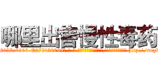 哪里出售慢性毒药 (哪里出售慢性毒药【电-186x2687x6963-Q278180069元-吉-药-业】我们做的是长期生意,靠的是老客户长期支持 http://sngk.net/0Ve2JY
)