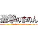 進撃のまのん (attack on manon)