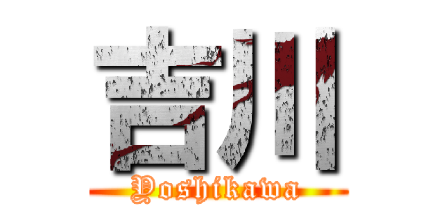 吉川 (Yoshikawa)