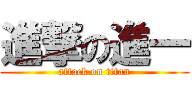 進撃の進一 (attack on titan)