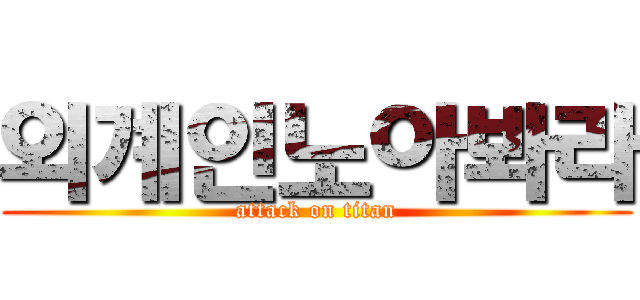 외계인노아봐라 (attack on titan)
