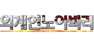 외계인노아봐라 (attack on titan)