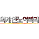 외계인노아봐라 (attack on titan)