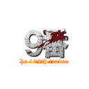 ９番 (The 104th trainee)