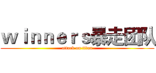 ｗｉｎｎｅｒｓ暴走团队 (attack on titan)
