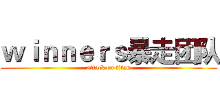 ｗｉｎｎｅｒｓ暴走团队 (attack on titan)