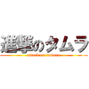 進撃のタムラ (attack on tamura)