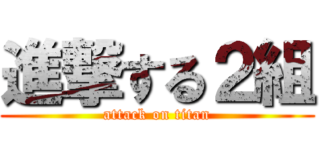 進撃する２組 (attack on titan)