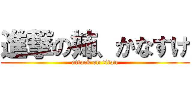 進撃の姉、かなすけ (attack on titan)