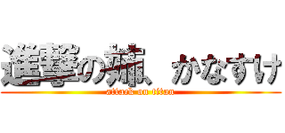 進撃の姉、かなすけ (attack on titan)