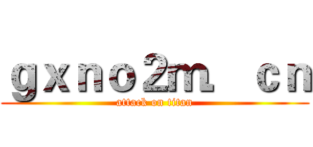 ｇｘｎｏ２ｍ．ｃｎ (attack on titan)