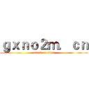 ｇｘｎｏ２ｍ．ｃｎ (attack on titan)