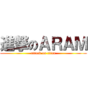 進撃のＡＲＡＭ (attack on titan)