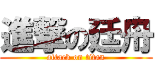 進撃の廷舟 (attack on titan)