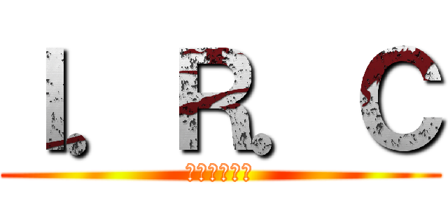 Ｉ．Ｒ．Ｃ (查詢電阻色碼)