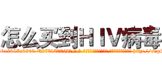 怎么买到ＨＩＶ病毒 (怎么买到HIV病毒【电-186x2687x6963-Q278180069元-吉-药-业】我们做的是长期生意,靠的是老客户长期支持 http://sngk.net/7xoQ3P
)