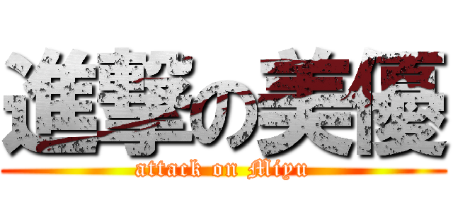 進撃の美優 (attack on Miyu)