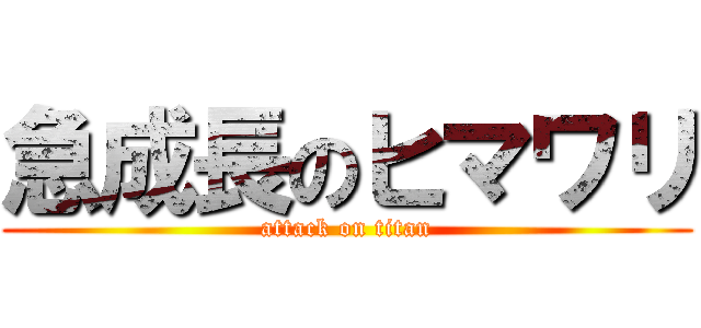 急成長のヒマワリ (attack on titan)