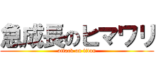 急成長のヒマワリ (attack on titan)