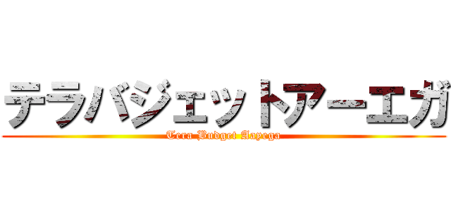 テラバジェットアーエガ (Tera Budget Aayega)