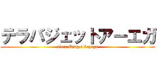 テラバジェットアーエガ (Tera Budget Aayega)