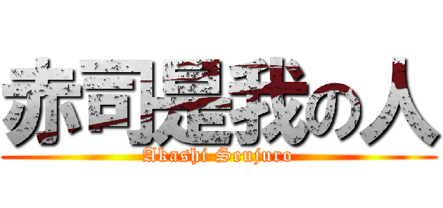 赤司是我の人 (Akashi Seujuro)