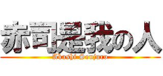 赤司是我の人 (Akashi Seujuro)