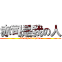 赤司是我の人 (Akashi Seujuro)