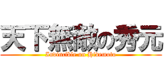 天下無敵の秀元 (Invincible on Hidemoto)