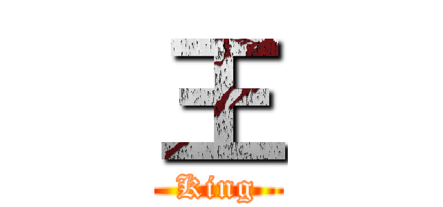 王 (King)