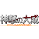 神撃の大成 (attack on GODDAINA)