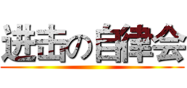 进击の自律会 ()