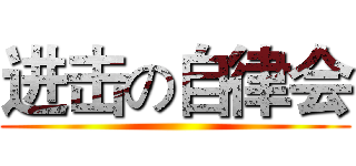 进击の自律会 ()