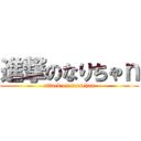 進撃のなりちゃｎ (attack on narichan)