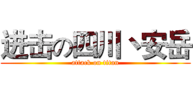 进击の四川丶安岳 (attack on titan)