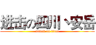 进击の四川丶安岳 (attack on titan)