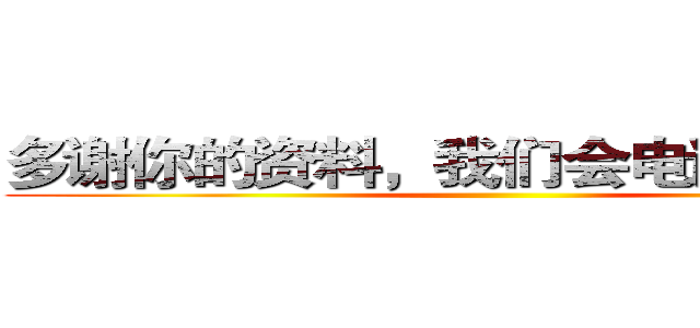多谢你的资料，我们会电话回复你！ ()