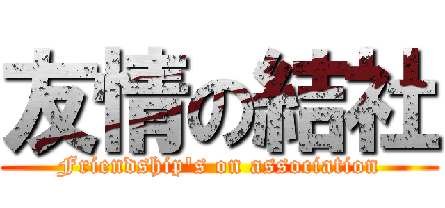 友情の結社 (Friendship\'s on association)