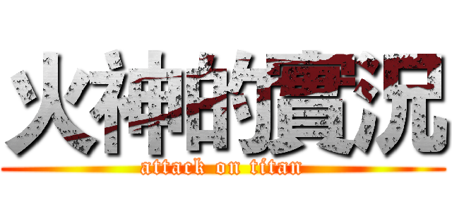 火神的實況 (attack on titan)