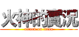 火神的實況 (attack on titan)