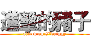 進擊的豬子 (attack on Oldpiggy)
