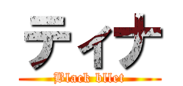 ティナ (Black bllet)