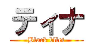 ティナ (Black bllet)