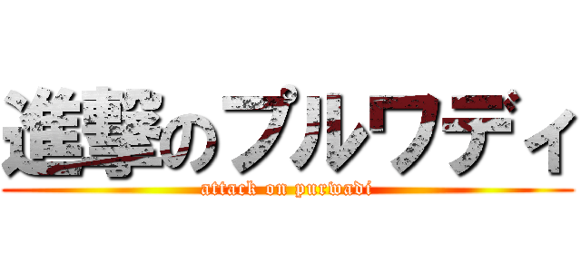 進撃のプルワディ (attack on purwadi)