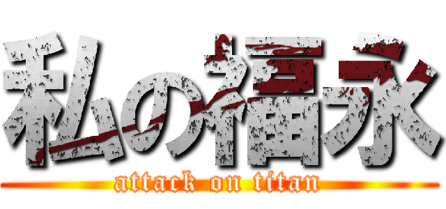 私の福永 (attack on titan)