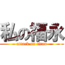 私の福永 (attack on titan)